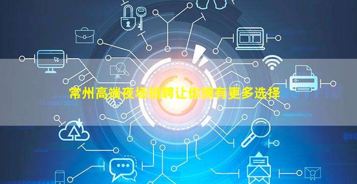 常州高端夜场招聘让你拥有更多选择